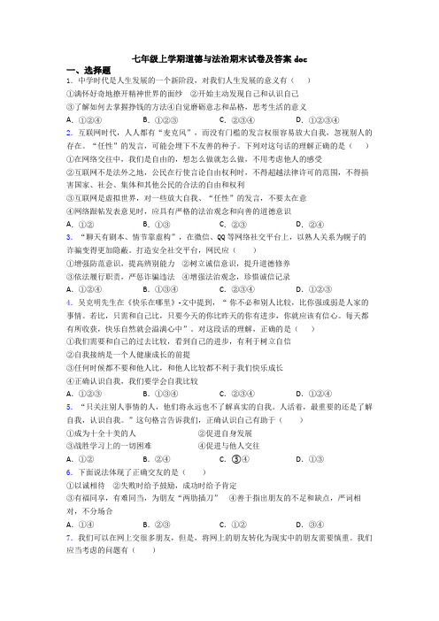 七年级上学期道德与法治期末试卷及答案doc