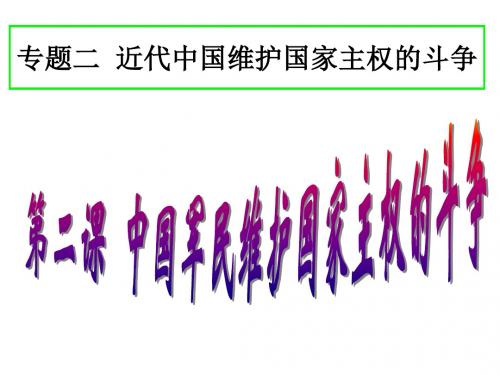 人民版高中历史必修一2.2 中国军民维护国家主权的斗争 (共17张PPT)