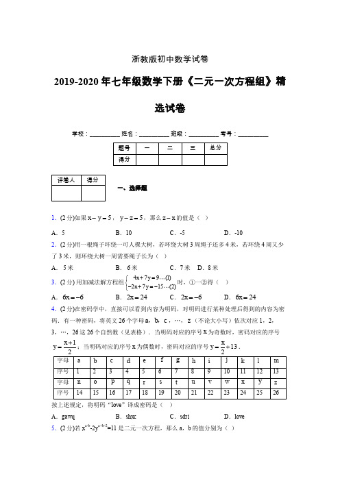 最新浙教版初中数学七年级下册《二元一次方程组》专项测试 (含答案) (233)