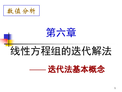 数值分析第六章线性方程组迭代解法