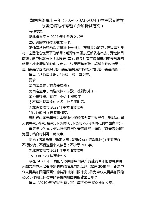 湖南省娄底市三年(2024-2023-2024)中考语文试卷分类汇编写作专题(含解析及范文)