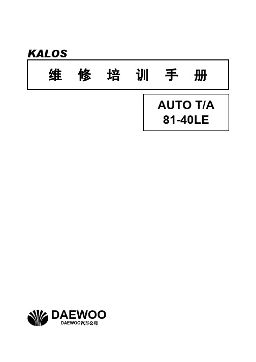 福特81-40LE自动变速器维修培训手册