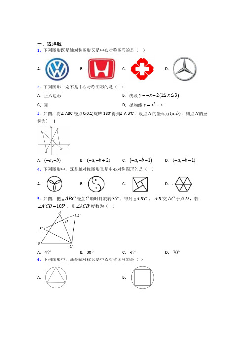 西安西港花园学校九年级数学上册第三单元《旋转》检测题(有答案解析)