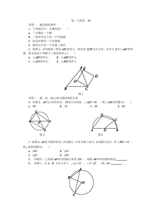 人教版九年级数学上册第二十四章 圆 分类训练(含答案)