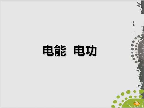 人教版物理九年级课件 《电能 电功》