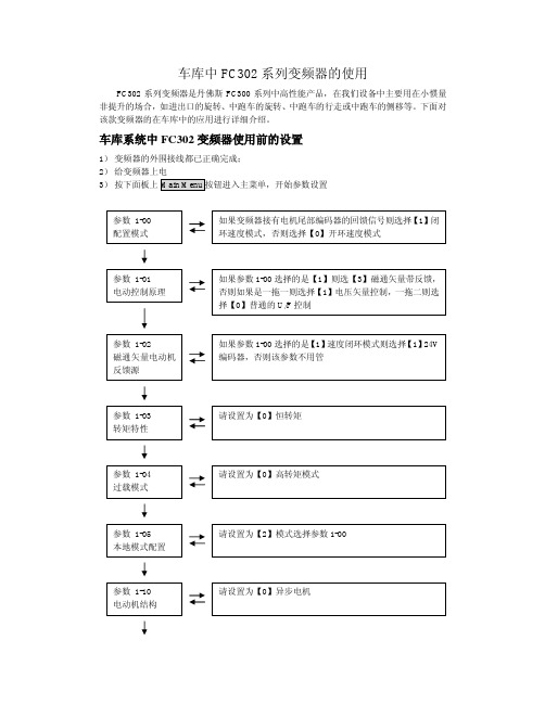 车库中FC302系列变频器的设置