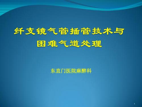 (医学课件)纤支镜讲课