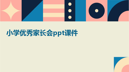 小学优秀家长会ppt课件ppt