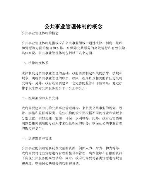 公共事业管理体制的概念