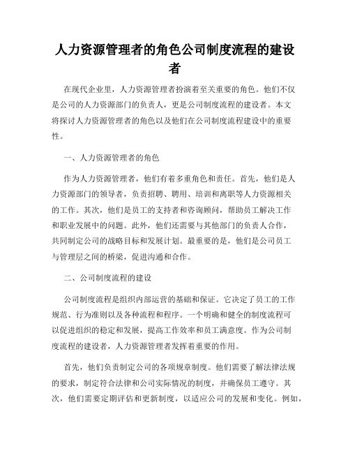 人力资源管理者的角色公司制度流程的建设者