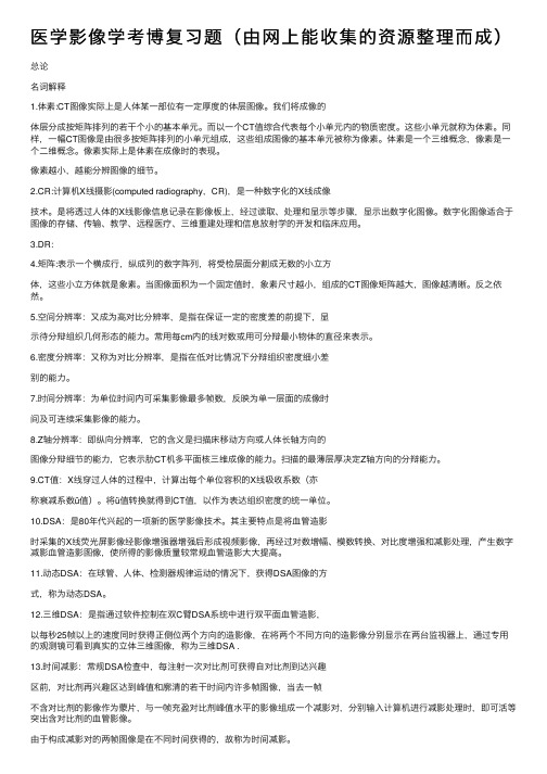 医学影像学考博复习题（由网上能收集的资源整理而成）