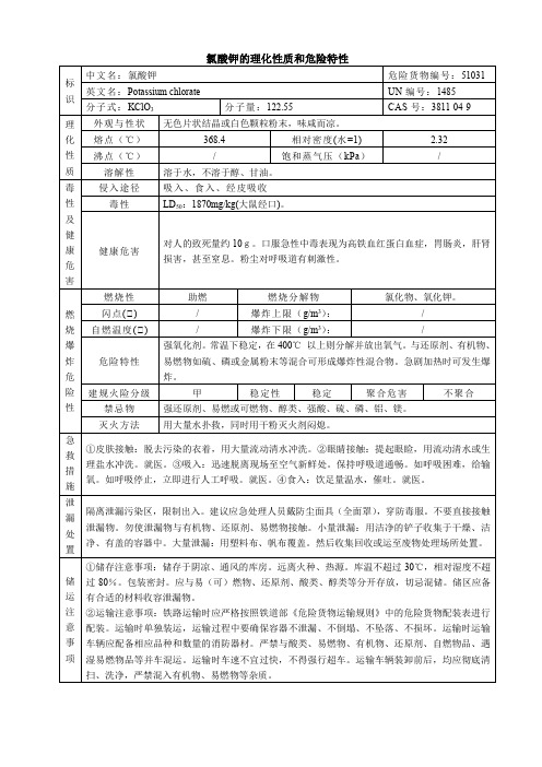 氯酸钾的理化性质和危险特性