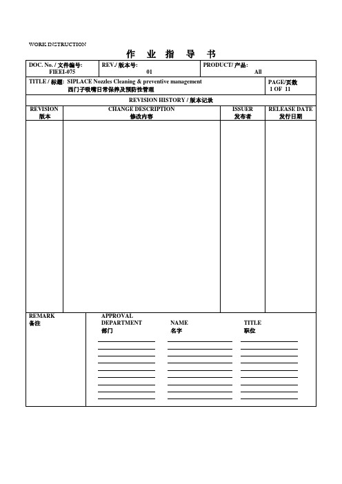 【2019年整理】西门子吸嘴日常保养及预防性管理