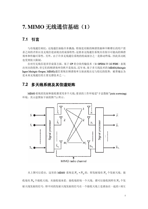 第7讲 MIMO无线通信基础(1)