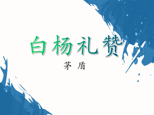 部编版语文八年级上册第15课《白杨礼赞》课件