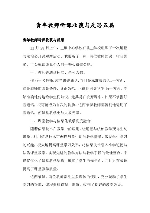 青年教师听课收获与反思五篇