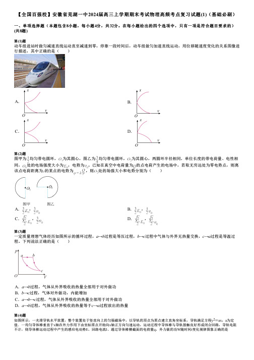 【全国百强校】安徽省芜湖一中2024届高三上学期期末考试物理高频考点复习试题(1)(基础必刷)