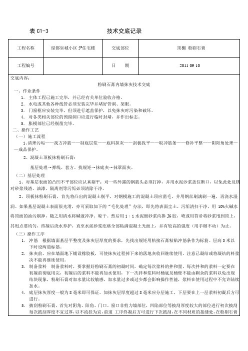 顶棚-粉刷石膏技术交底