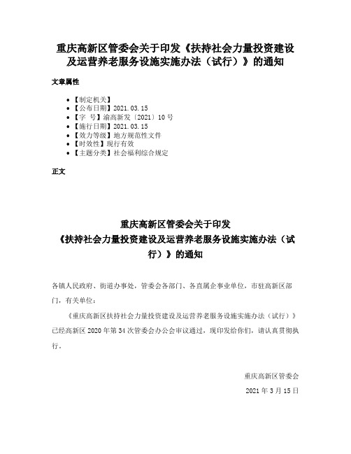 重庆高新区管委会关于印发《扶持社会力量投资建设及运营养老服务设施实施办法（试行）》的通知