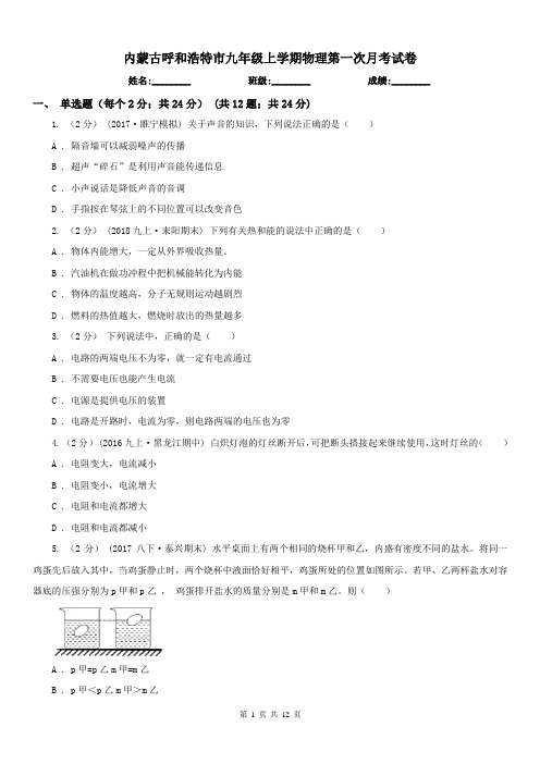 内蒙古呼和浩特市九年级上学期物理第一次月考试卷
