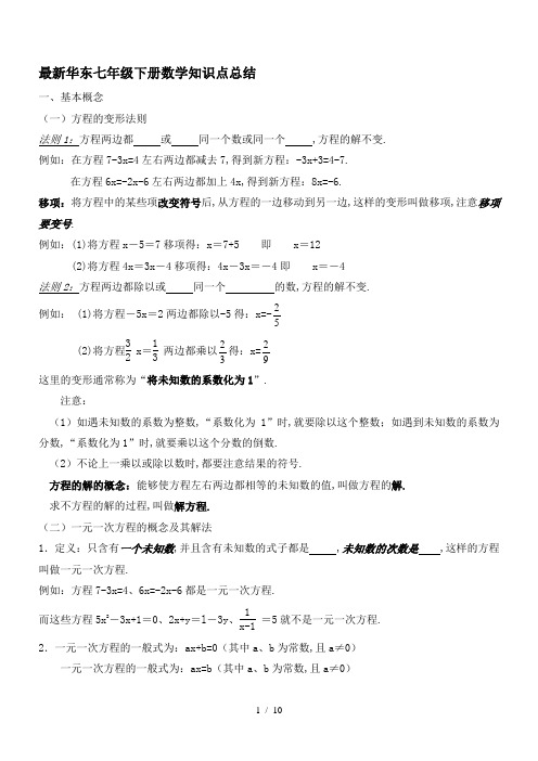 最新华东七年级下册数学知识点总结