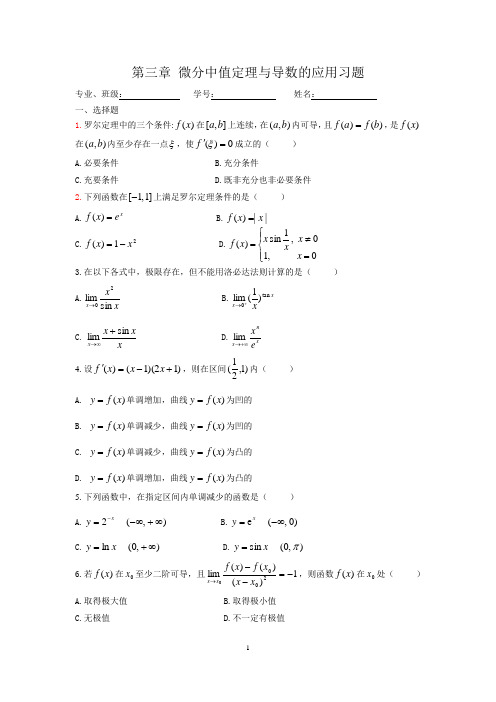 第三章微分中值定理与导数的应用习题