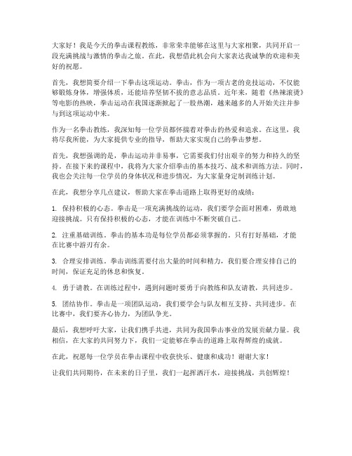 拳击课程教练发言稿范文