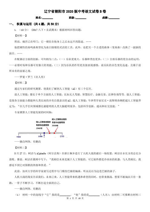 辽宁省朝阳市2020版中考语文试卷B卷