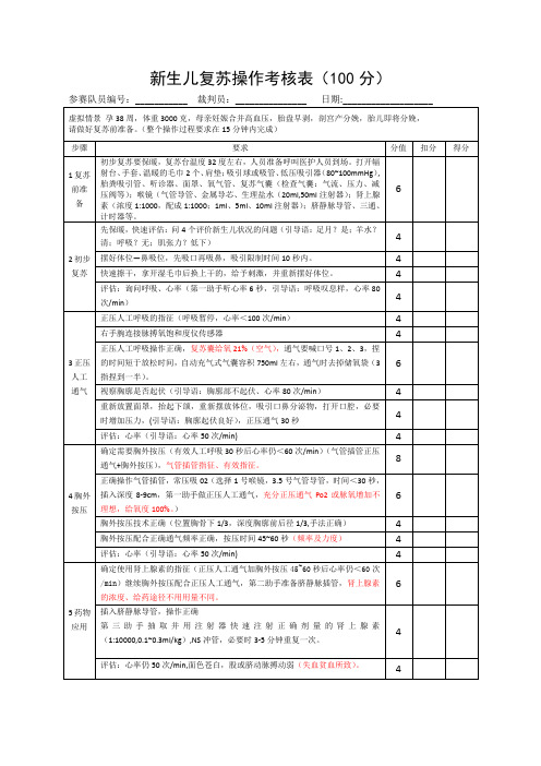 新生儿复苏操作考核表