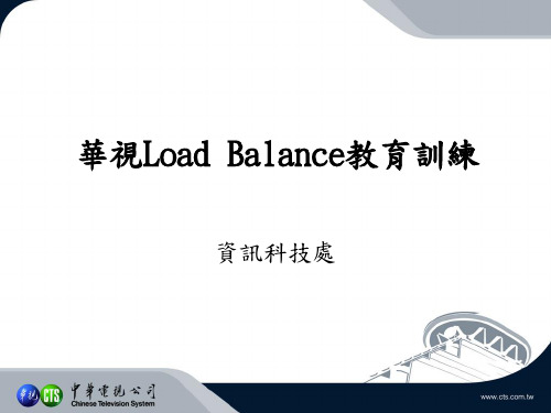 华视网管教育训练_Load Balance