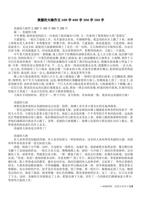 美丽的大海作文500字400字300字200字