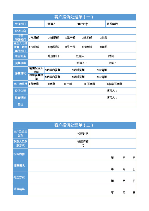 客户投诉处理单