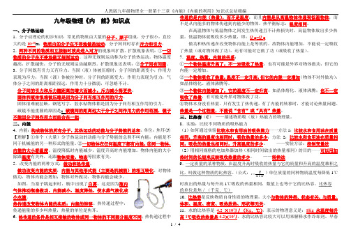 人教版九年级物理全一册第十三章《内能》《内能的利用》知识点总结精编