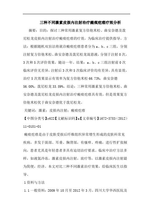 三种不同激素皮损内注射治疗瘢痕疙瘩疗效论文