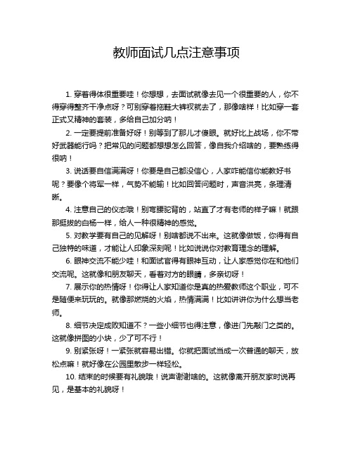 教师面试几点注意事项