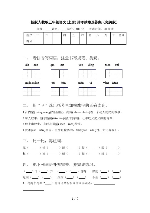 新版人教版五年级语文(上册)月考试卷及答案(完美版)