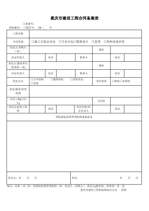 重庆市建设工程合同备案表