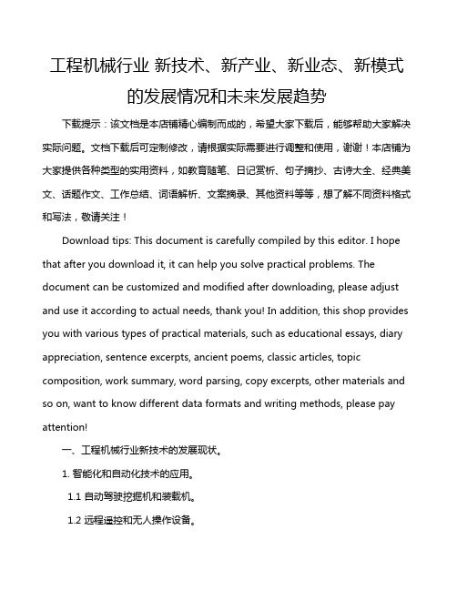 工程机械行业 新技术、新产业、新业态、新模式的发展情况和未来发展趋势