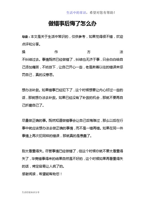 做错事后悔了怎么办