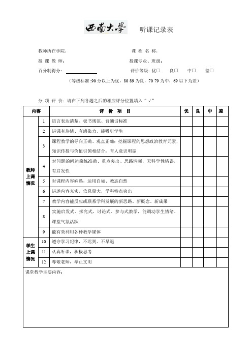 大学听课记录表-word版