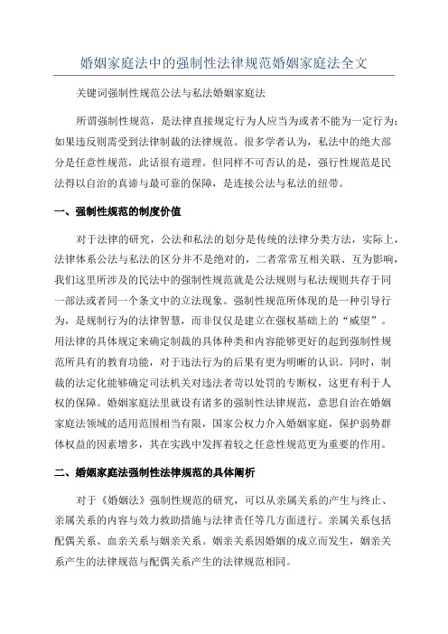 婚姻家庭法中的强制性法律规范婚姻家庭法全文