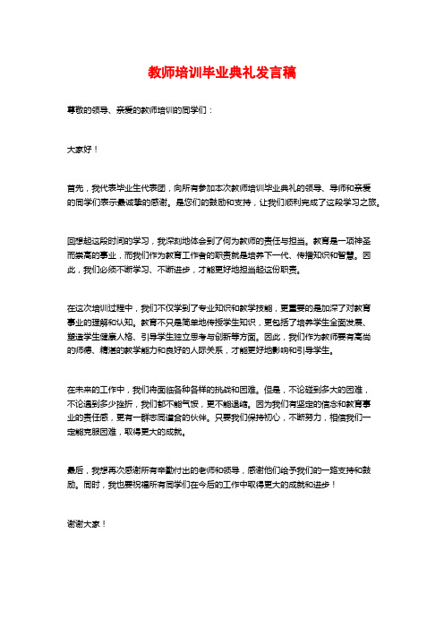 教师培训毕业典礼发言稿