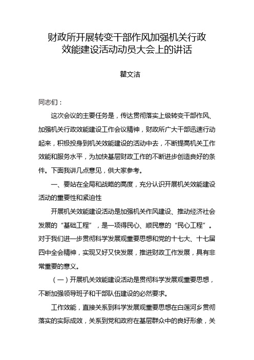 开展转变干部作风加强机关行政效能建设活动动员大会上的讲话