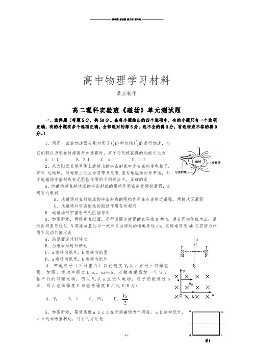 人教版高中物理选修3-1高二理科实验班《磁场》单元测试题.docx