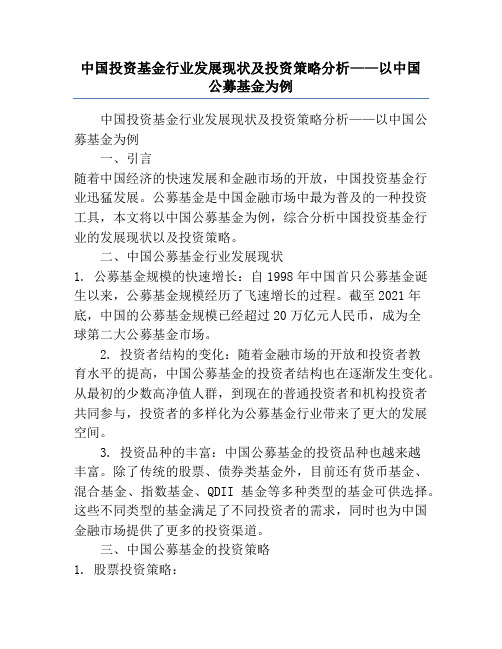 中国投资基金行业发展现状及投资策略分析——以中国公募基金为例