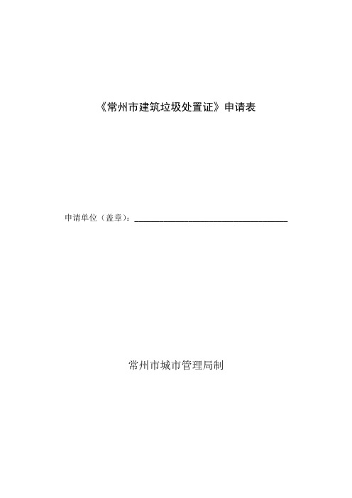 《常州市建筑垃圾处置证》申请表