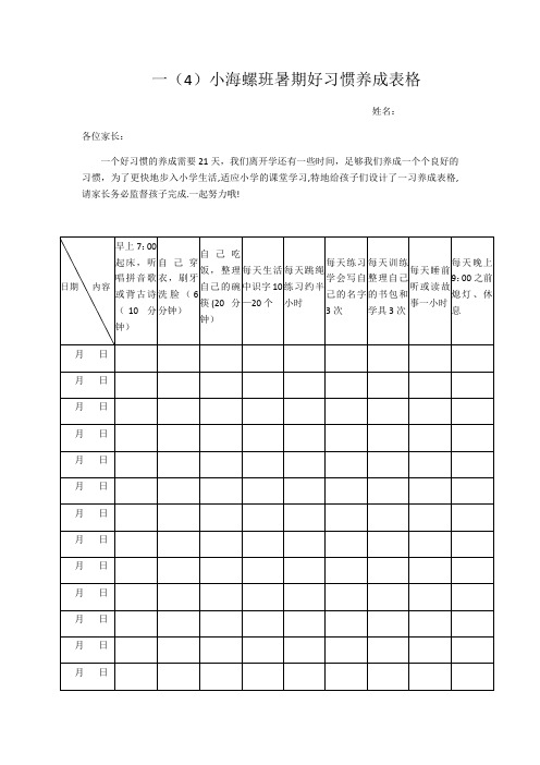 好习惯养成表格【范本模板】