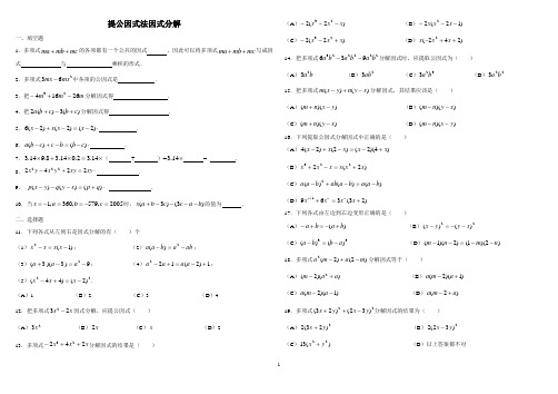 提公因式法因式分解的练习