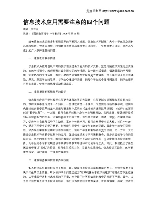 信息技术应用需要注意的四个问题