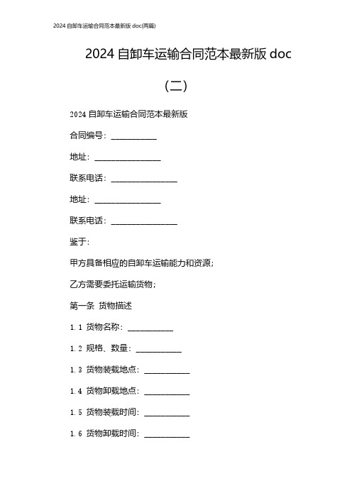 自卸车运输合同范本最新版doc(2024两篇)